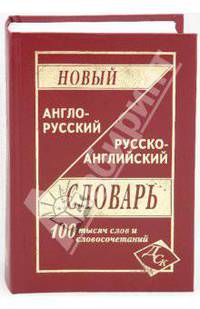 Новый англо-русский и русско-английский словарь. 100 000 слов
