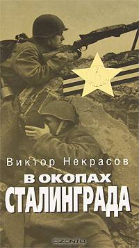 В окопах Сталинграда: Роман. - (Великая отечественная)