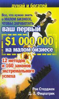 Все, что нужно знать о малом бизнесе, чтобы заработать ваш первый $1000000 на малом бизнесе