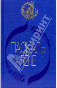 Прощальный ужин. Неуловимая. Обнаженная Анаис. Начало конца: Романы