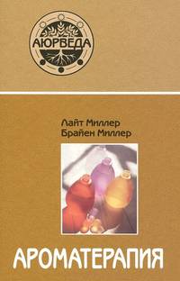 Ароматерапия