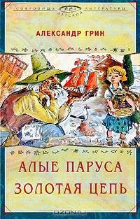 Александр Грин: Алые паруса: Феерия; Золотая цепь: Роман