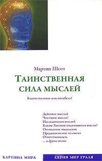 Таинственная сила мыслей