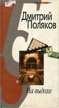 На выдохе.: Роман. - (TERRA-SUPER)