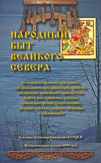 Народный быт великого Севера. Тома I и II. Его нравы, обычаи, предания, предсказания, предрассудки, притчи, пословицы, присловия, прибаутки, перегудк
