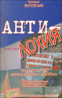 АНТИ-лохия. Пособие для тех, кому осточертел "лохотрон"