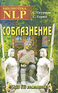 Соблазнение. НЛП без комплексов. Библиотека НЛП