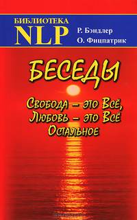 Беседы. Свобода - это Все, Любовь - это Все Остальное