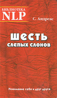 Шесть слепых слонов. Понимание себя и друг друга