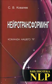 Нейротрансформинг. Команда нашего 'Я'. Ковалев С.