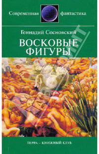 Восковые фигуры