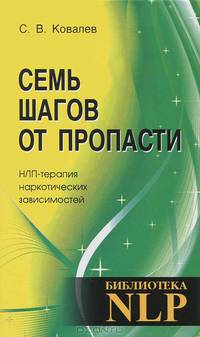 Семь шагов от пропасти. НЛП-терапия наркотических зависимостей