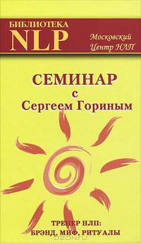 Семинар с Сергеем Гориным (тренер НЛП: брэнд, миф, ритуалы)