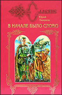 В начале было слово: Дилогия. Книга 2: Кремлёвский узник: Роман - (Славяне)