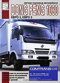 Легкие грузовые автомобили Dong Feng 1030. Инструкция по эксплуатации, техническое обслуживание, руководство по ремонту, каталог деталей