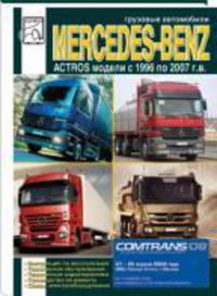 Грузовые автомобили Mercedes-Benz Actros модели с 1996 оп 2007 г.в. Инструкция по эксплуатации, техническое обслуживание, технические характеристики, руководство по ремонту, схемы электрооборудования