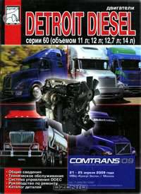Двигатели Detroit Diesel серии 60. Техническое обслуживание, руководство по ремонту, каталог деталей
