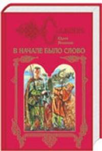 В начале было слово (количество томов: 2)