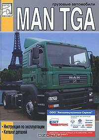 Грузовые автомобили MAN TGA. Инструкция по эксплуатации. Каталог деталей