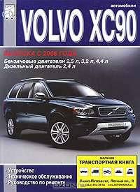 Volvo XC90. Устройство, техническое обслуживание, руководство по ремонту