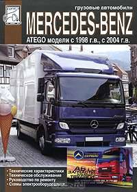 Грузовые автомобили Mercedes-Benz Atego, технические характеристики, техническое обслуживание, руководство по ремонту, схемы электрооборудования