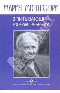 Впитывающий разум ребенка