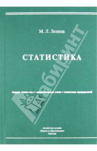 Статистика. Учебное пособие
