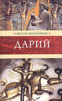 Дарий: Роман