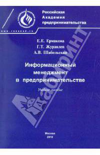 Информационный менеджмент в предпринимательстве. Учебное пособие