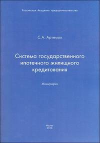 Система государственного ипотечного жилищного кредитования. Монография