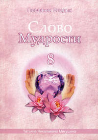 Слово Мудрости - 8. Диктовки через Посланника Т.Н. Микушину. Июнь - Июль 2008 года
