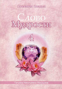 Слово Мудрости - 4. Диктовки через Посланника Т.Н. Микушину. Июль 2006 года
