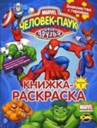 Человек-Паук и его друзья. Знакомство с героями. Выпуск 1 Книжка-раскраска. Серия 'Книжка-раскраска'