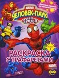Книжка-раскраска. Человек-Паук и его друзья. Угадай и раскрась. Выпуск 1