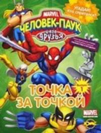 Человек-Паук и его друзья'. Умная раскраска. Выпуск 1 Книжка-раскраска. Серия 'Точка за точкой'.