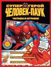 Человек-Паук: Читаем и играем: Набор развлечений: напольная игра; Огромная раскраска; Головоломки