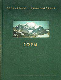 Горы. Популярная энциклопедия. Гриф МО/УМО
