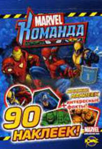 Marvel: Команда. Выпуск 1. Книжка наклеек + интересные факты