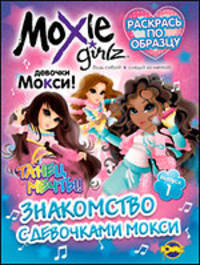 Moxie ('Мокси'). Выпуск 1. Знакомство с девочками МОКСИ!: Расркаска