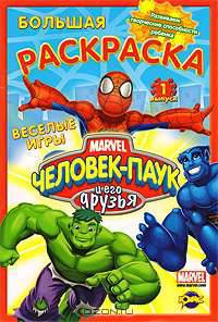 Человек-Паук и его друзья. Выпуск 1. Веселые игры