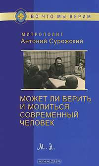 Может ли верить и молиться современный человек