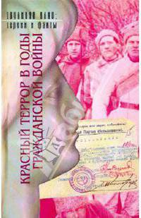 Красный террор в годы Гражданской войны