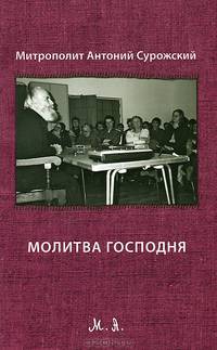 Молитва господня