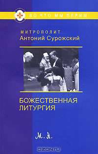 Божественная литургия