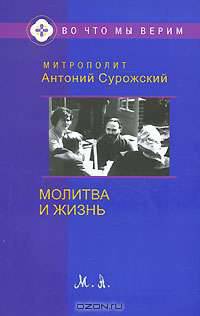 Молитва и Жизнь