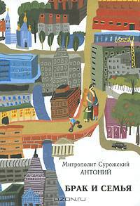 Брак и семья