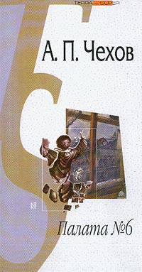 Палата № 6