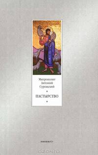 Пастырство