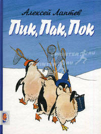 Пик, Пак, Пок