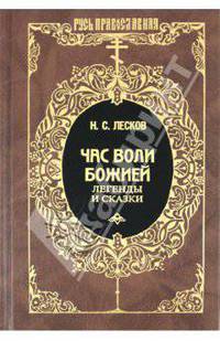 Час воли Божьей: Легенды и сказки